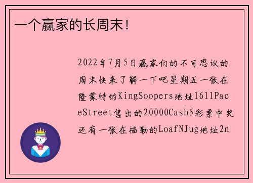 一个赢家的长周末！