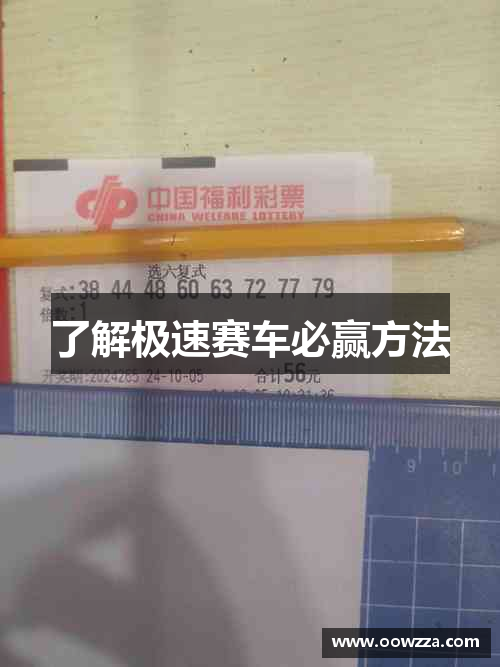 了解极速赛车必赢方法