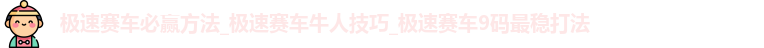 极速赛车必赢方法